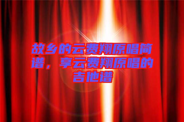故鄉(xiāng)的云費翔原唱簡譜，享云費翔原唱的吉他譜