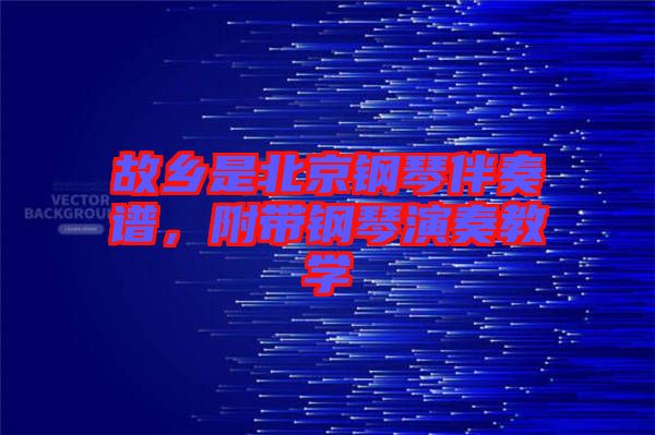 故鄉(xiāng)是北京鋼琴伴奏譜，附帶鋼琴演奏教學(xué)