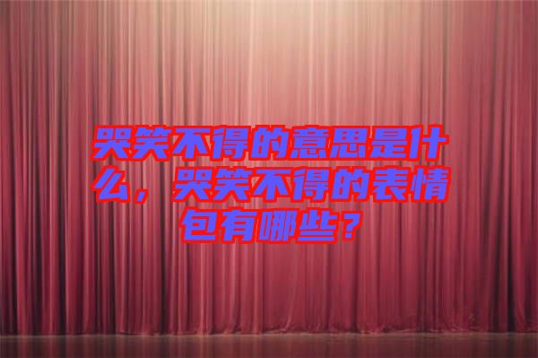哭笑不得的意思是什么，哭笑不得的表情包有哪些？