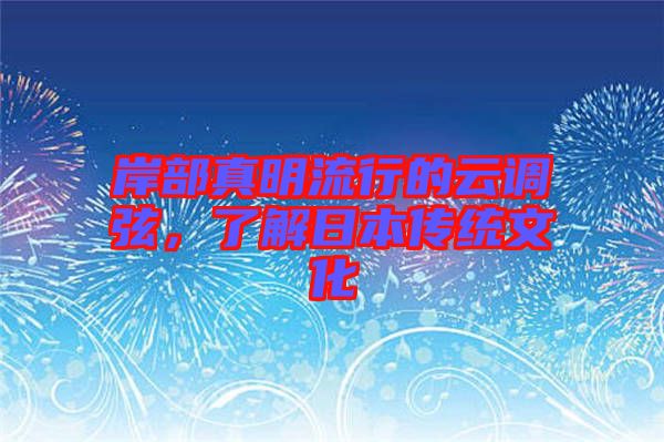 岸部真明流行的云調弦，了解日本傳統(tǒng)文化