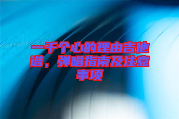 一千個(gè)心的理由吉他譜，彈唱指南及注意事項(xiàng)