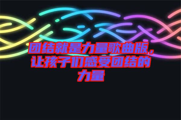 團(tuán)結(jié)就是力量歌曲版，讓孩子們感受團(tuán)結(jié)的力量