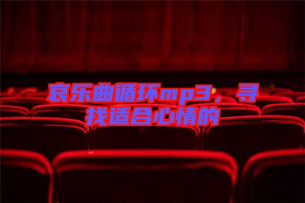 哀樂曲循環(huán)mp3，尋找適合心情的