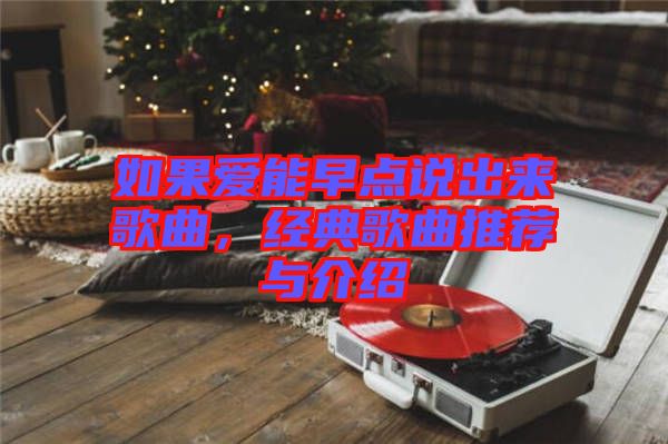 如果愛能早點(diǎn)說出來歌曲，經(jīng)典歌曲推薦與介紹