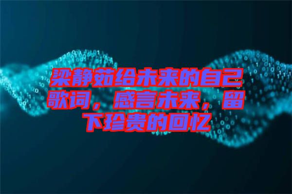 梁靜茹給未來的自己歌詞，感言未來，留下珍貴的回憶