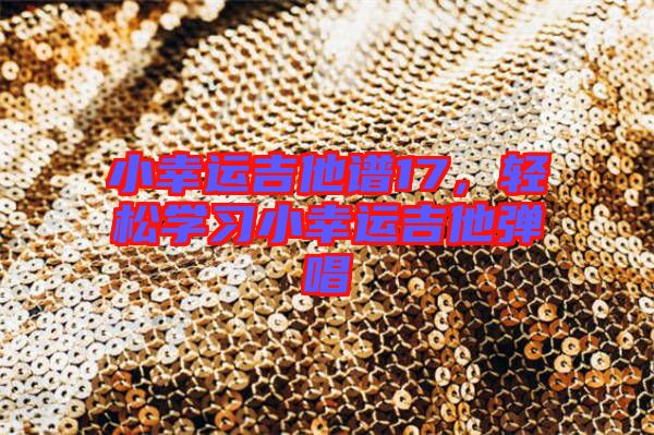 小幸運(yùn)吉他譜17，輕松學(xué)習(xí)小幸運(yùn)吉他彈唱