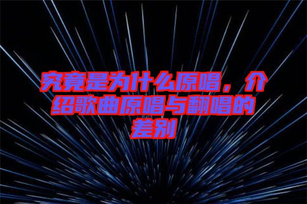 究竟是為什么原唱，介紹歌曲原唱與翻唱的差別