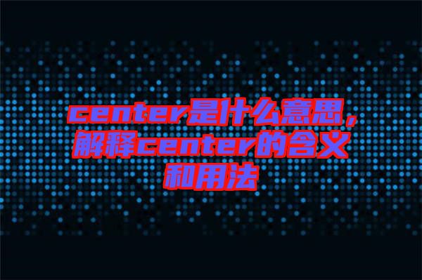 center是什么意思，解釋center的含義和用法