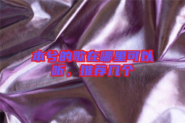 本兮的歌在哪里可以聽，推薦幾個