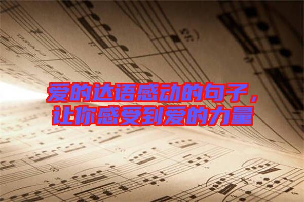 愛的達(dá)語感動的句子，讓你感受到愛的力量