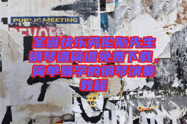 圣誕快樂勞倫斯先生鋼琴譜簡譜免費下載，簡單易學的鋼琴演奏教程