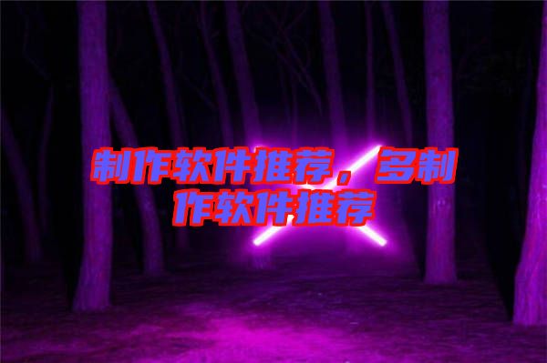 制作軟件推薦，多制作軟件推薦