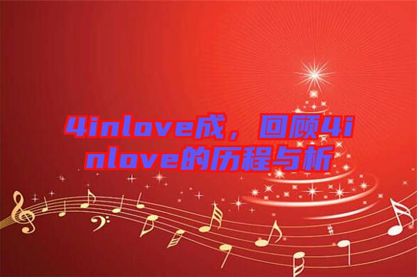 4inlove成，回顧4inlove的歷程與析