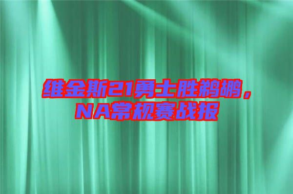 維金斯21勇士勝鵜鶘，NA常規(guī)賽戰(zhàn)報