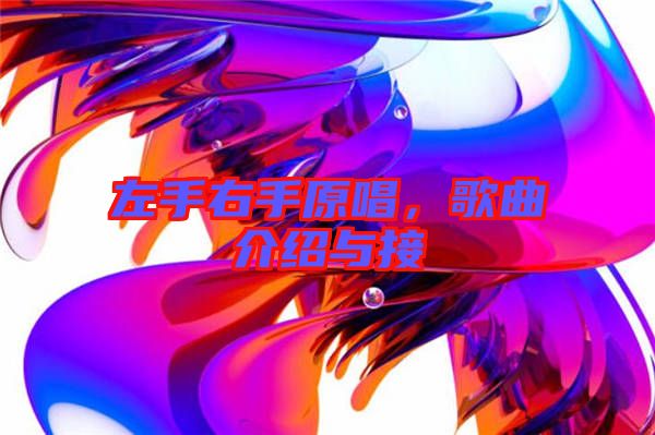 左手右手原唱，歌曲介紹與接
