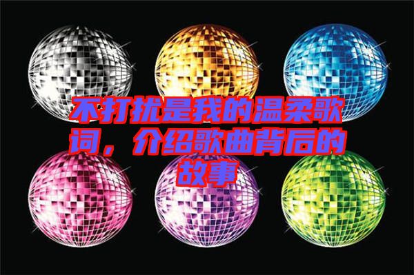 不打擾是我的溫柔歌詞，介紹歌曲背后的故事