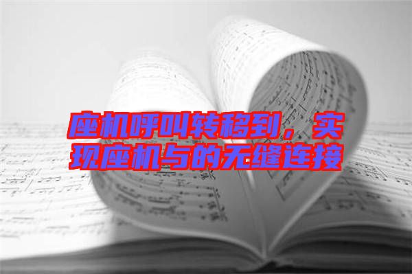 座機呼叫轉(zhuǎn)移到，實現(xiàn)座機與的無縫連接