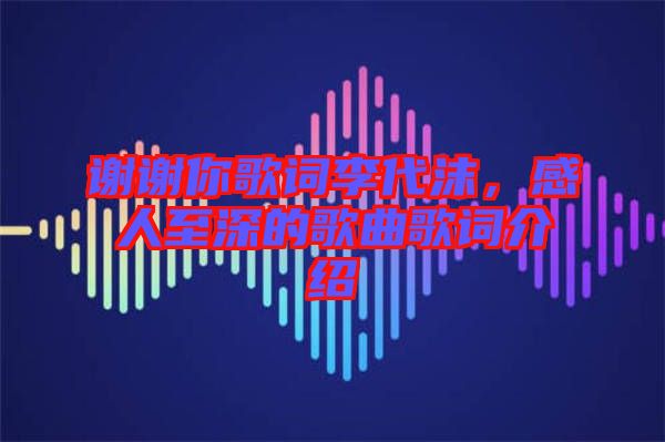 謝謝你歌詞李代沫，感人至深的歌曲歌詞介紹