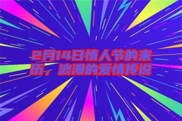 2月14日情人節(jié)的來歷，浪漫的愛情傳說