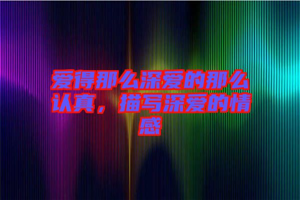 愛得那么深愛的那么認(rèn)真，描寫深愛的情感