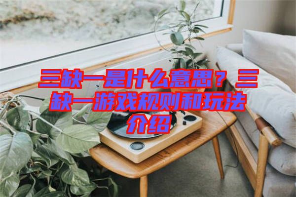 三缺一是什么意思？三缺一游戲規(guī)則和玩法介紹