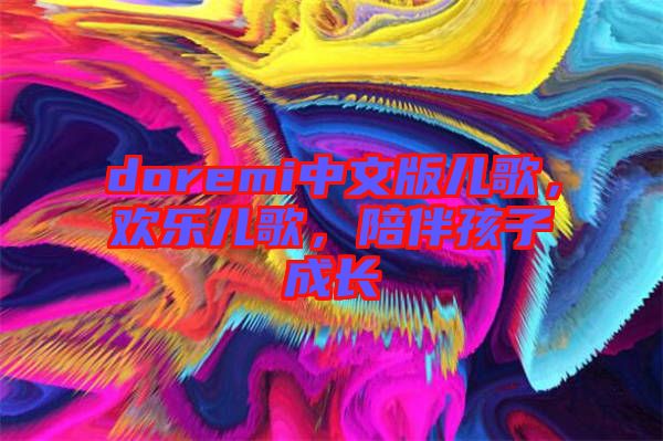 doremi中文版兒歌，歡樂(lè)兒歌，陪伴孩子成長(zhǎng)