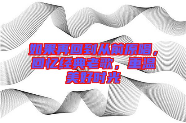 如果再回到從前原唱，回憶經典老歌，重溫美好時光
