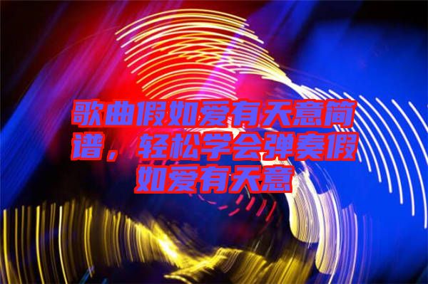 歌曲假如愛(ài)有天意簡(jiǎn)譜，輕松學(xué)會(huì)彈奏假如愛(ài)有天意
