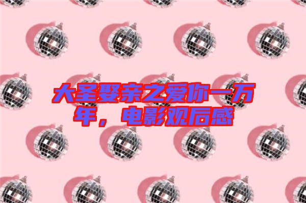 大圣娶親之愛你一萬年，電影觀后感