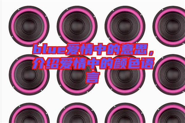 blue愛情中的意思，介紹愛情中的顏色語言