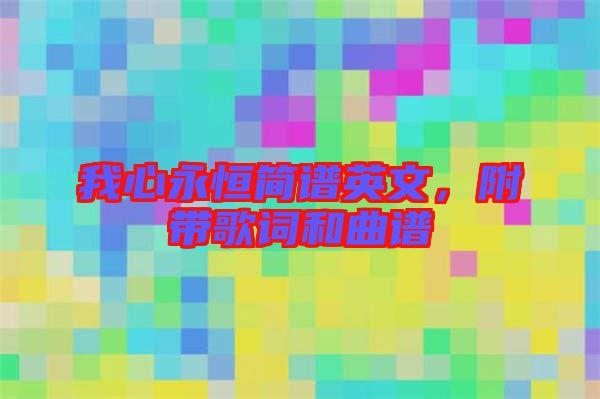 我心永恒簡譜英文，附帶歌詞和曲譜