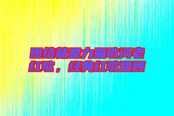 團結就是力量歌詞老紅歌，經典紅歌回顧