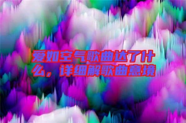 愛(ài)如空氣歌曲達(dá)了什么，詳細(xì)解歌曲意境