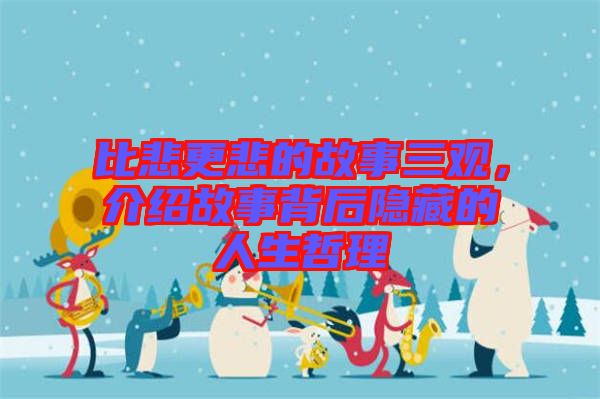 比悲更悲的故事三觀，介紹故事背后隱藏的人生哲理