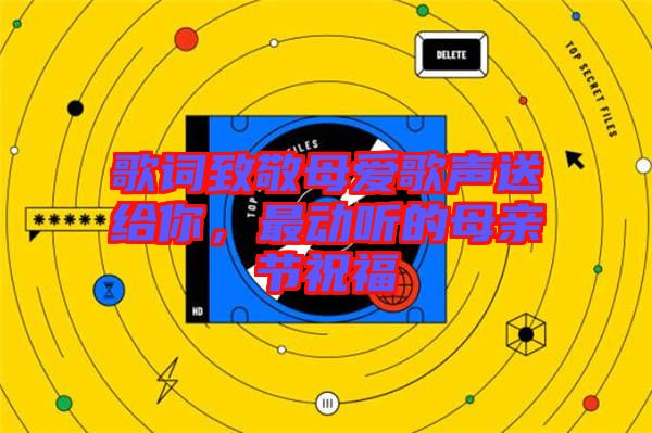 歌詞致敬母愛歌聲送給你，最動(dòng)聽的母親節(jié)祝福