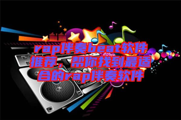 rap伴奏beat軟件推薦，幫你找到最適合的rap伴奏軟件
