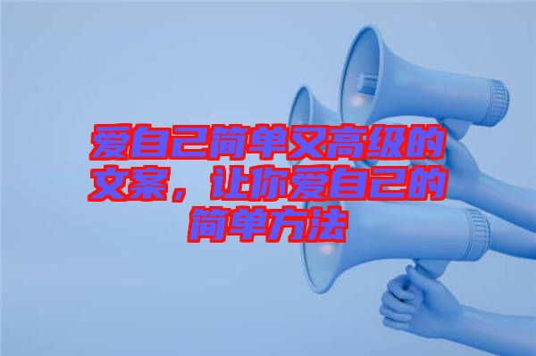 愛自己簡單又高級的文案，讓你愛自己的簡單方法