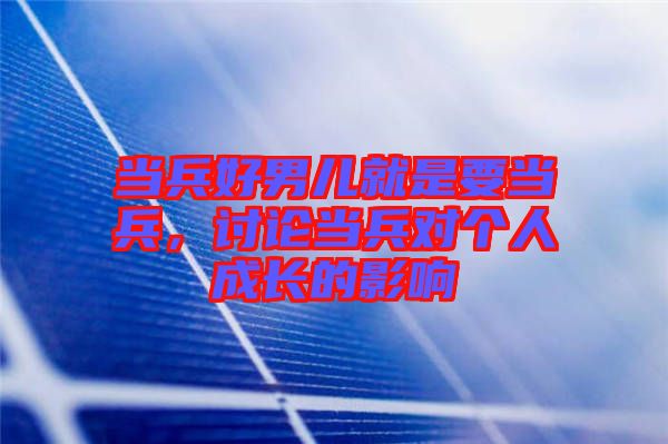 當兵好男兒就是要當兵，討論當兵對個人成長的影響