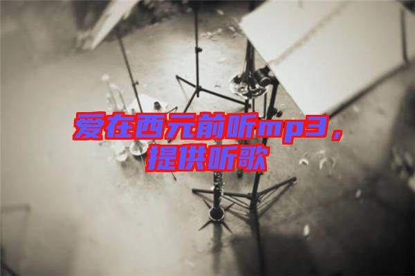 愛在西元前聽mp3，提供聽歌