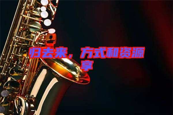 歸去來，方式和資源享