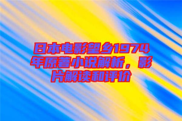 日本電影望鄉(xiāng)1974年原著小說解析，影片解讀和評價