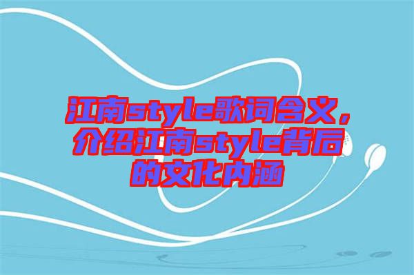 江南style歌詞含義，介紹江南style背后的文化內(nèi)涵
