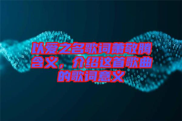 以愛之名歌詞蕭敬騰含義，介紹這首歌曲的歌詞意義