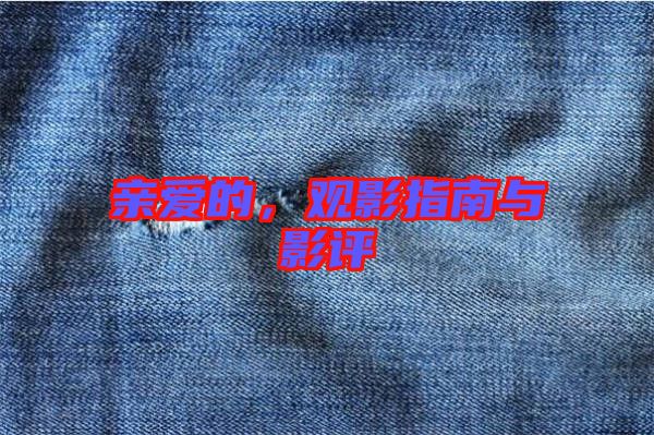 親愛的，觀影指南與影評