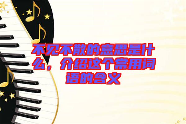 不見不散的意思是什么，介紹這個常用詞語的含義