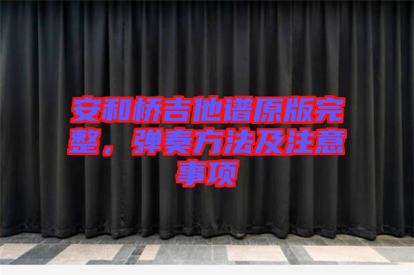 安和橋吉他譜原版完整，彈奏方法及注意事項(xiàng)