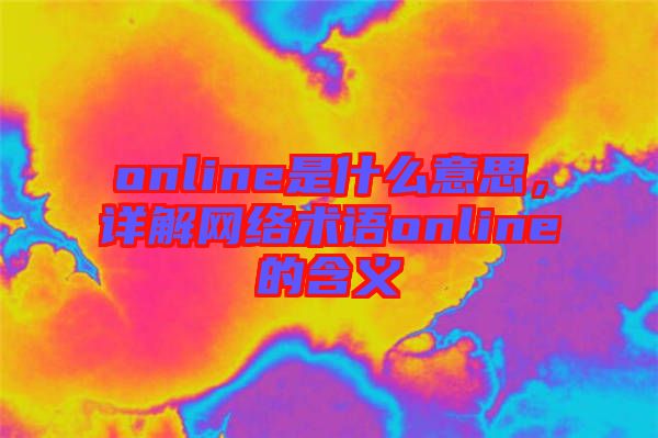 online是什么意思，詳解網(wǎng)絡(luò)術(shù)語(yǔ)online的含義