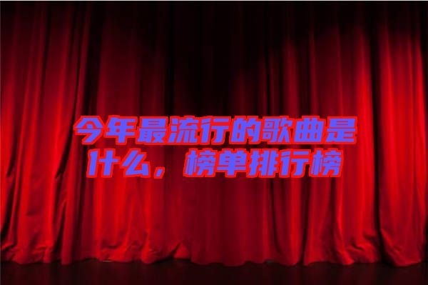 今年最流行的歌曲是什么，榜單排行榜