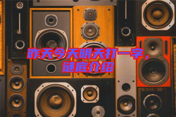 昨天今天明天打一字，謎底介紹