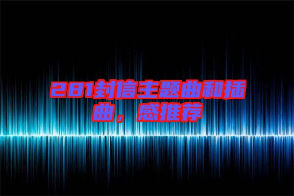 281封信主題曲和插曲，感推薦